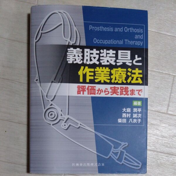 義肢装具と作業療法 評価から実践まで 大庭潤平/編著 西村誠次/編著 柴田八衣子/編著
