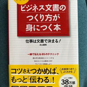 ビジネス文書のつくり方が身につく本