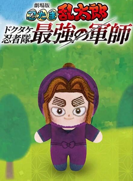 劇場版 忍たま乱太郎 ほわぬい 平滝夜叉丸