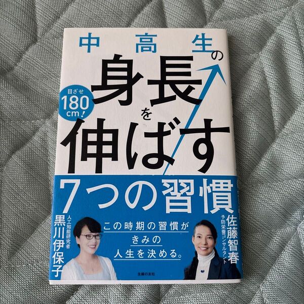 中高生の身長を伸ばす7つの習慣 目ざせ180cm! この時期の習慣がきみの人生を決める。 佐藤智春/著 黒川伊保子/著
