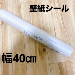 壁紙シール 厚手 ホワイト 幅 40㎝ 新品 未使用 オシャレ リメイクシート