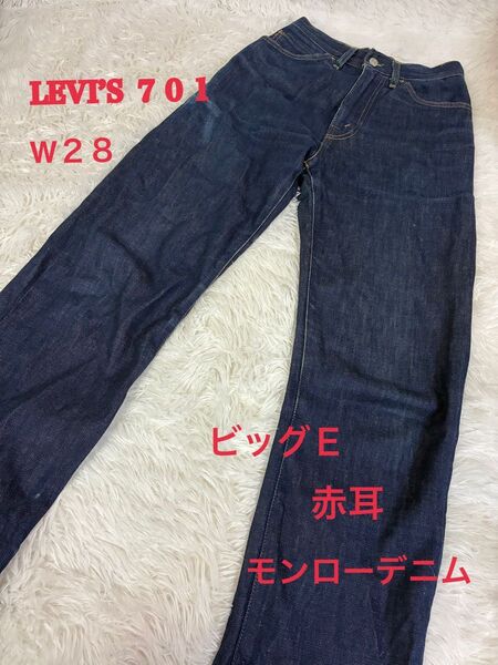 リーバイス LVC 701 W28 赤耳 ビッグE モンローデニム LEVI’S