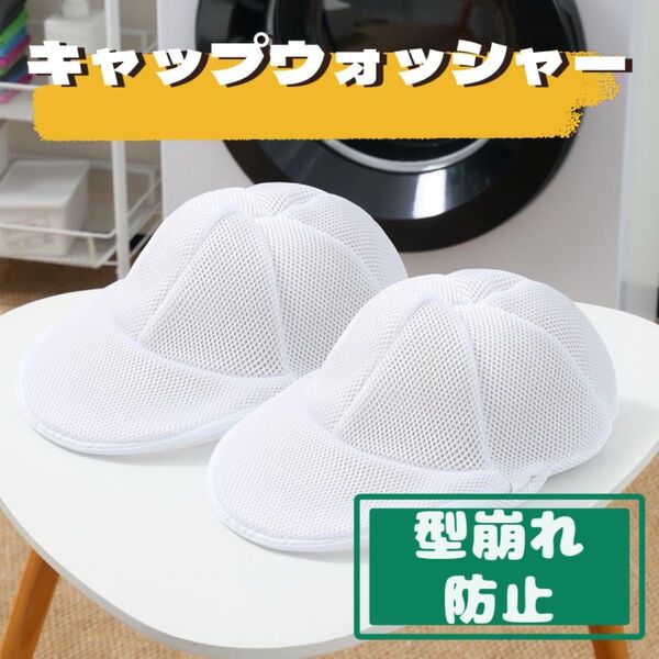 メッシュ 洗濯 帽子 ネット 型崩れ防止 大人 収納 キャップウォッシャー 白