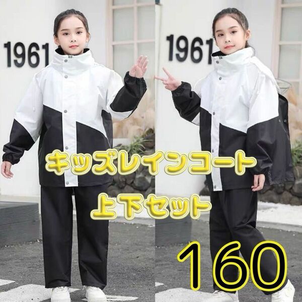 【土日セール】キッズ レインコート スーツ 上下 160 セパレート 防水 子供 セットアップ レインスーツ レインウェア