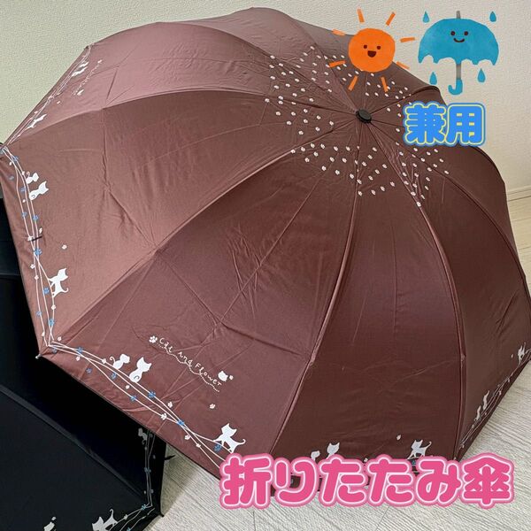 【平日セール】猫 晴雨兼用 折りたたみ傘 日傘 完全遮光 UVカット 自動開閉 ネコ レディース ブラック ブラウン