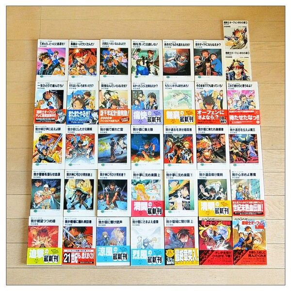送料込み【 魔術士オーフェン 】36冊セット 初版 はぐれ旅 無謀編 まわり道 私闘編 野望編 文庫 小説