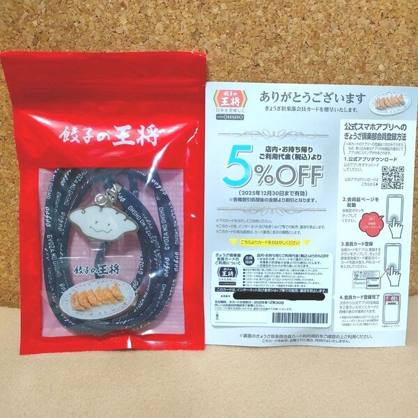 餃子の王将 ぎょうざ倶楽部会員カード 5%off スマホショルダーストラップ