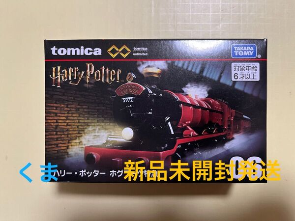 トミカプレミアムunlimited 06 ハリー・ポッター ホグワーツ特急