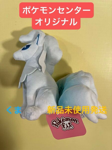 ぬいぐるみ Pokmon fit キュウコン(アローラのすがた) ポケモンセンターオリジナル