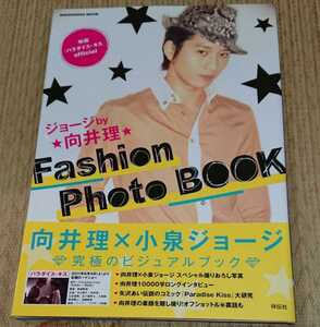 向井理 「ジョージby向井理 Fashion Photo BOOK 映画『パラダイス・キス』official」 フォトブック 写真集