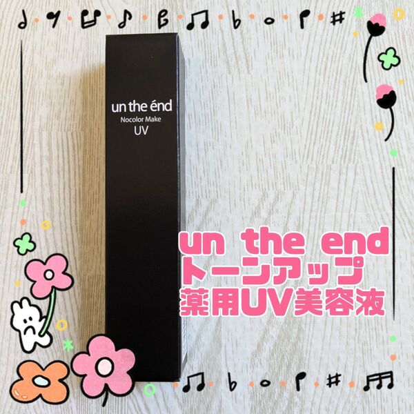【新品未開封】アンジエンド トーンアップ UVクリーム 美容液 ツヤ 化粧下地 保湿 無添加 1本