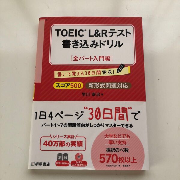 TOEIC L&Rテスト書き込みドリル 書いて覚える30日間完成! スコア500全パート入門編 早川幸治/著
