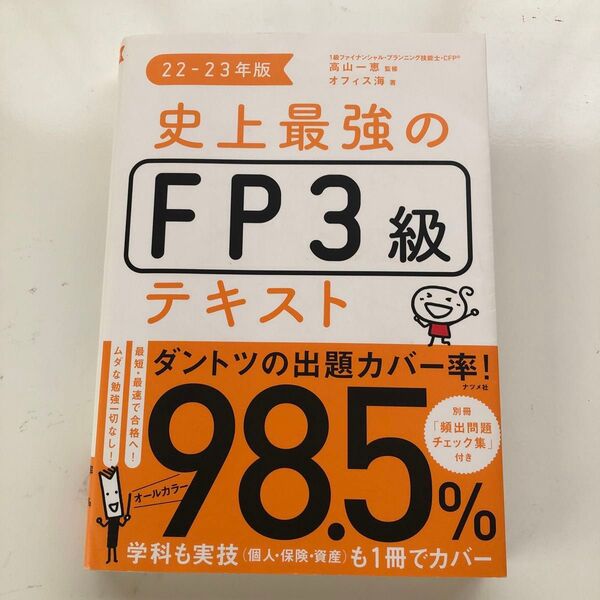 史上最強のFP3級テキスト 22-23年版 高山一恵/監修 オフィス海/著