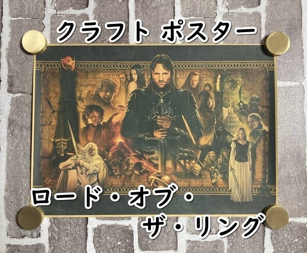 ▲棚:V_H7【クラフト紙製 ポスター ロード・オブ・ザ・リング 42㎝×30㎝ #1】sa_wjig S06-02