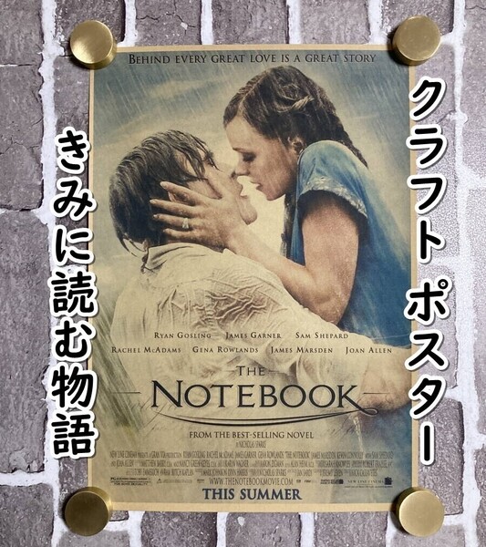 ▲棚:V_H7【クラフト紙製 ポスター きみに読む物語 (ライアン・ゴズリング、レイチェル・マクアダムス) 42㎝×30㎝】sa_wjig S06-02