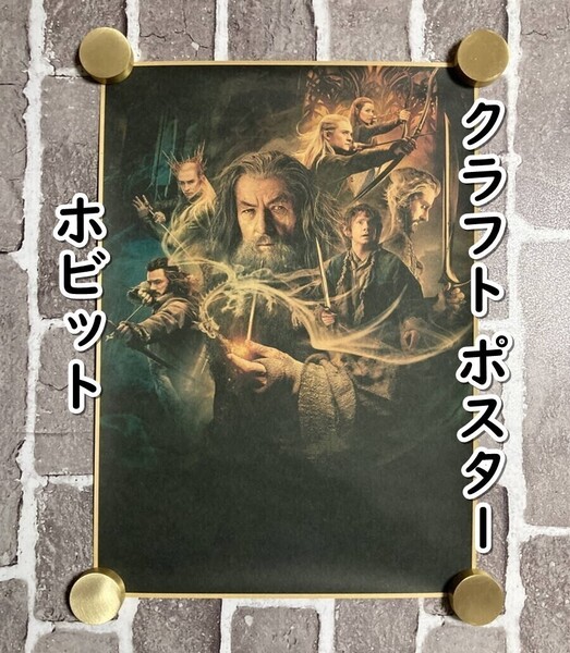 ▲棚:V_H7【クラフト紙製 ポスター ホビット 決戦のつくえ 42㎝×30㎝】sa_wjig S06-02