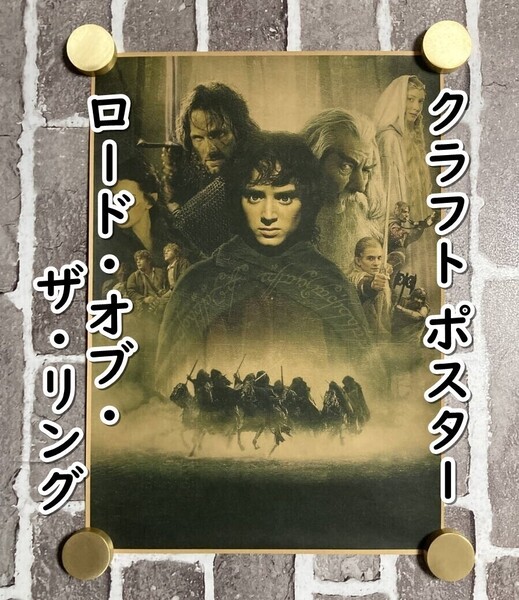 ▲棚:V_H7【クラフト紙製 ポスター ロード・オブ・ザ・リング(イライジャ・ウッド 主演) 42㎝×30㎝ #2】sa_wjig S06-02