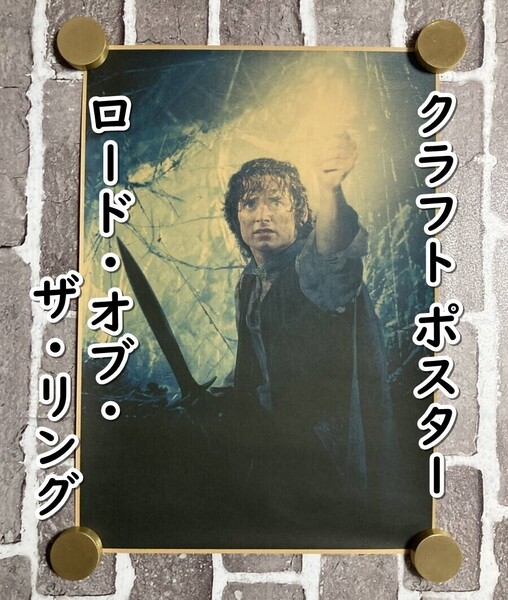 ▲棚:V_H7【クラフト紙製 ポスター フロド (ロード・オブ・ザ・リング) 42㎝×30㎝ #1】sa_wjig S06-02