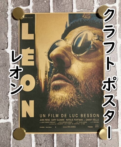 ▲棚:V_H7【クラフト紙製 ポスター レオン (LEON:ジャン・レノ 主演)42㎝×30㎝ #1】sa_wjig S06-02