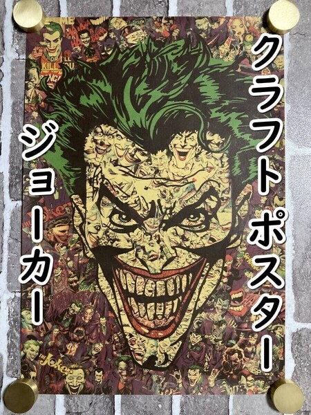 ▲棚:V_H7【クラフト紙製 ポスター ジョーカー (バットマン) 50㎝×35㎝ #1】sa_wjig S06-02