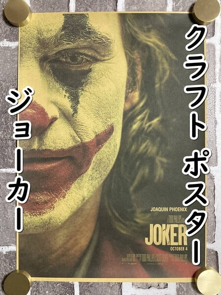 ▲棚:V_H7【クラフト紙製 ポスター ジョーカー (JOKER:ホアキン・フェニックス 主演)42㎝×30㎝ #2】sa_wjig S06-02