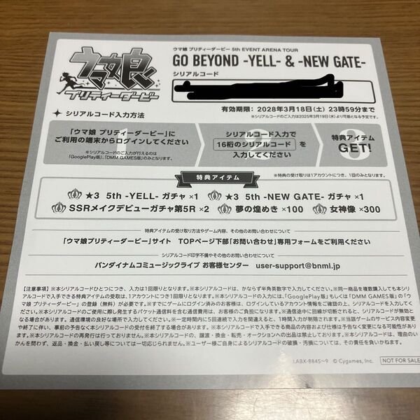 ウマ娘 プリティーダービー 5th EVENT GO BEYOND Blu-ray 特典アイテム シリアルコード