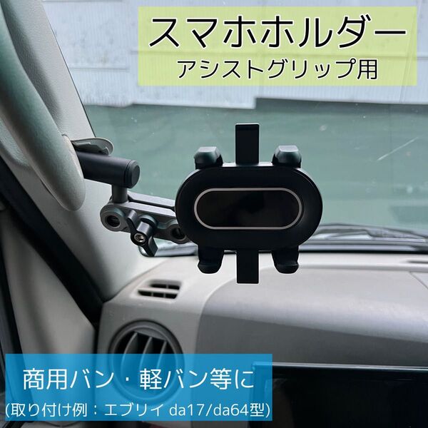 【訳あり特価】アシストグリップ車用 車載スマホホルダー 商用バン・軽バン等に スマホホルダー 車載ホルダー スマホスタンド