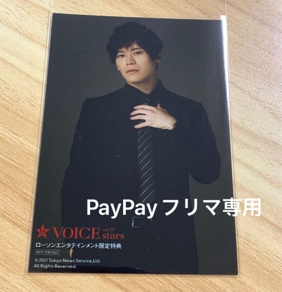 【TVガイドVOICE STARS vol.19】購入者特典生写真 古川慎(声優、ブロマイド)