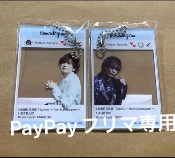 駒田航写真展『浅沼晋太郎 SNS風アクリルキーホルダー』他色々【コマスタグラム、声優、生写真】