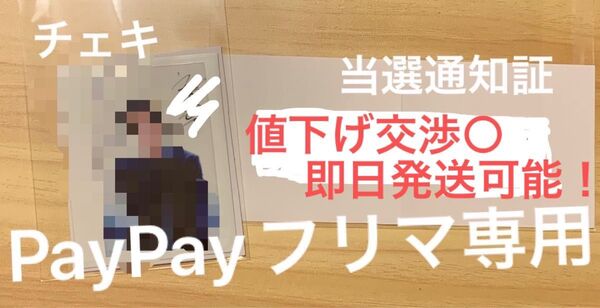 宛名なし。当選通知証付き『抽プレ 斉藤壮馬 直筆サイン入りチェキ』【声優、抽選プレゼント】