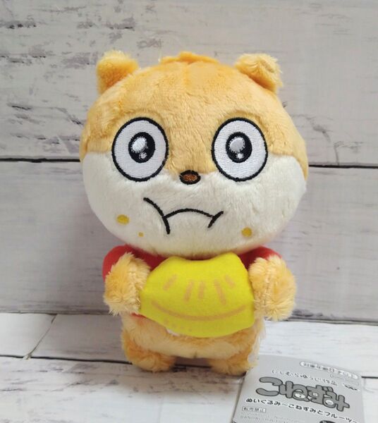 にしむらゆうじ作品 こねずみ ぬいぐるみ〜こねずみとフルーツ