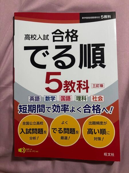 高校入試 合格でる順 5教科 旺文社