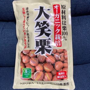 焼き栗 大笑栗 オーガニック栽培 個包装 有機焼き栗