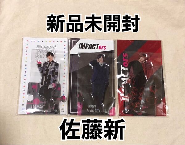 【新品未開封】IMP. 佐藤新 アクリルスタンド アクスタ IMPACTors 3点セット 3種セット