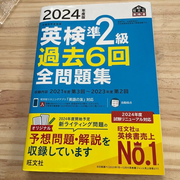 2024年度版 英検準2級 過去6回全問題集 【音声アプリダウンロード付き】 (旺文社英検書)