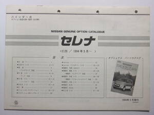 ☆☆V-255★ 日産 セレナ オプション部品仕様一覧表 ★レトロ印刷物☆☆