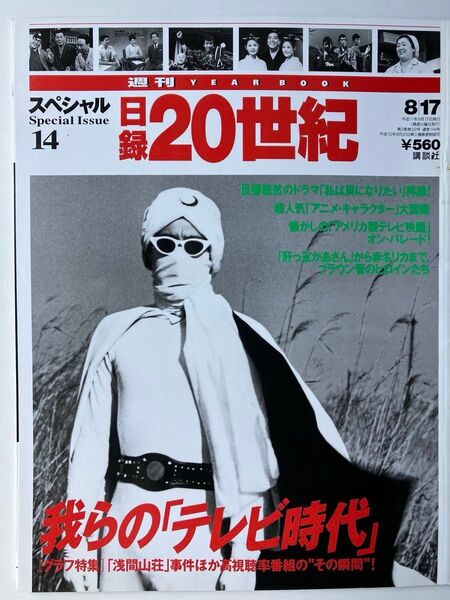 週刊20世紀 スペシャル テレビ特集 アニメキャラクター 昭和 ドラマ 時代劇 バラエティ 写真雑誌 中古 朝日新聞 レア 貴重