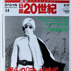 週刊20世紀 スペシャル テレビ特集 アニメキャラクター 昭和 ドラマ 時代劇 バラエティ 写真雑誌 中古 朝日新聞 レア 貴重