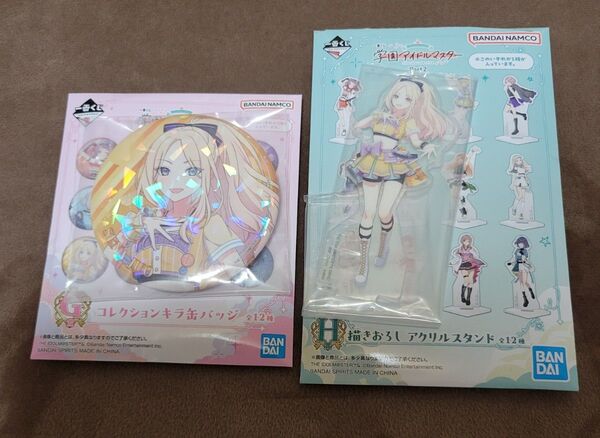 一番くじ 学園アイドルマスター Part2 十王星南 セット まとめ G賞 缶バッジ H賞 アクリルスタンド