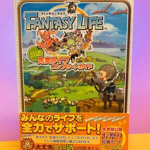 ファンタジーライフ 充実ライフ コンプリートガイド