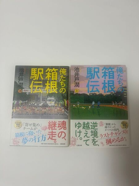 俺たちの箱根駅伝 上 池井戸潤/著