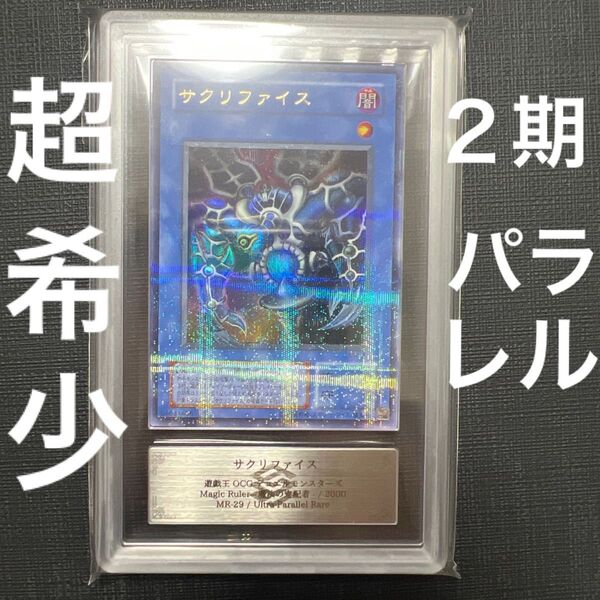 【ARS10】 2期 サクリファイス ウルトラ パラレル 極美品 遊戯王