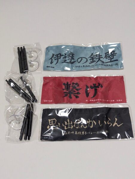 ハイキュー どこでもミニ横断幕 伊達工 音駒 稲荷崎 ガチャガチャ