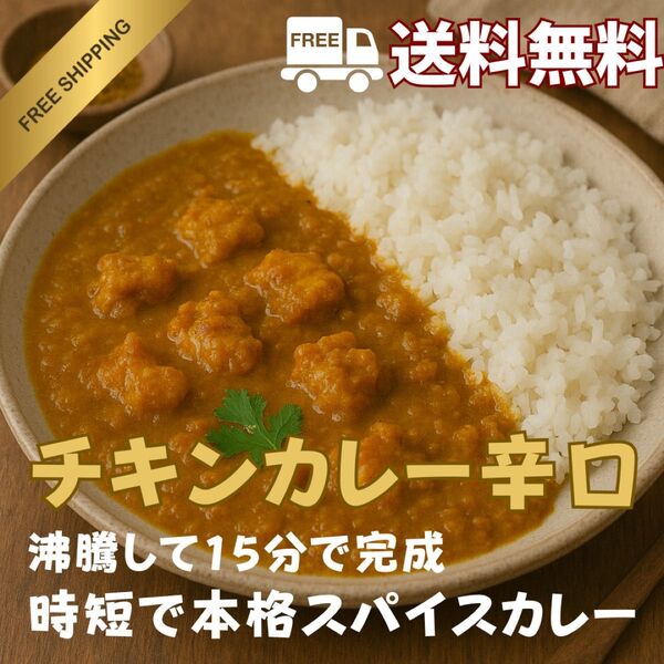 【香り広がる】時短ママにも!本格スパイス!チキンカレー辛口