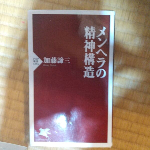 メンヘラの精神構造 (PHP新書 1224) 加藤諦三/著