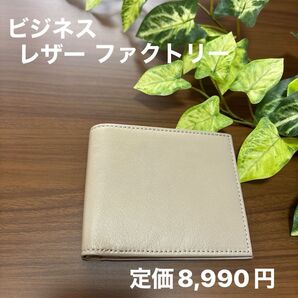 セール 人気!ビジネス レザー ファクトリー 二つ折り財布(小銭入れなし) サンドベージュ カード入れ 牛革