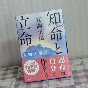知命と立命 新装版 (人間学講話) 安岡正篤/著