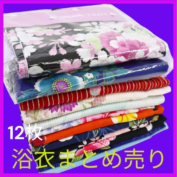 129★浴衣まとめ売り 綿浴衣 ハンドメイド 浴衣リメイク 浴衣ワンピース 未使用品あり 普段着 夏祭り