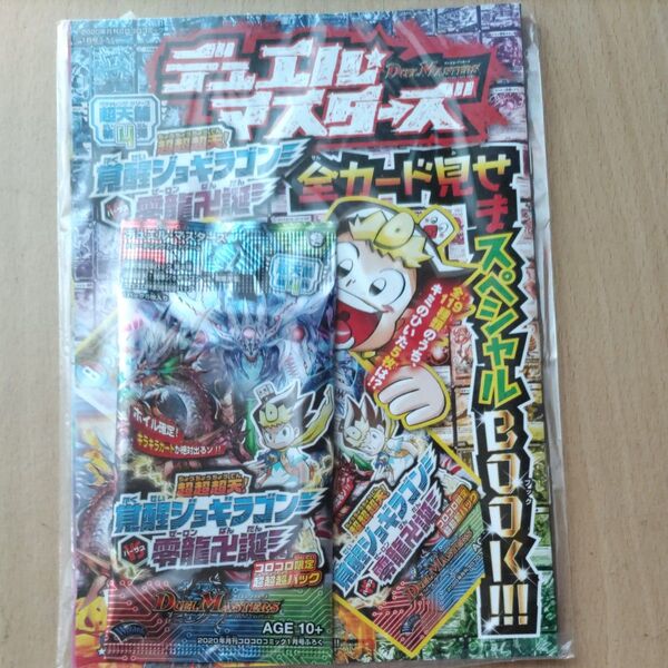 コロコロコミックふろく! デュエル・マスターズ 超超超天!覚醒ジョギラゴンvs零龍卍誕