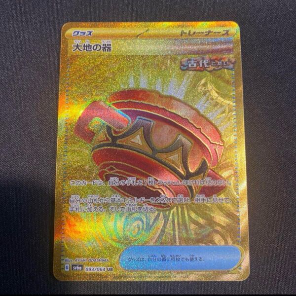 ポケモンカード 大地の器 UR